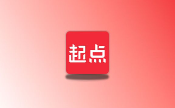 起点读书 v7.9.370 去广告版