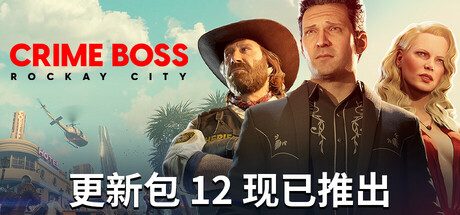 法外枭雄:滚石城/Crime Boss: Rockay City 免Steam 解压即撸