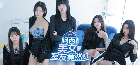 阿西, 美女室友竟然…?/Five Hearts Under One Roof 免Steam 解压即撸