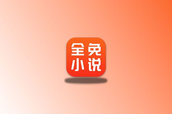 全免小说 v1.9.6 去广告会员版