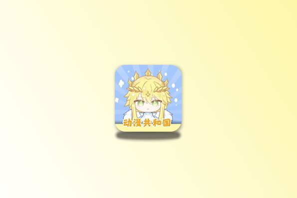 动漫共和国 v1.0.0.7 去广告去公告弹窗 免广告领取会员版