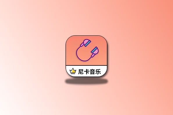 尼卡音乐 v1.0.9 去弹窗版 音乐神器支持无损下载和在线听