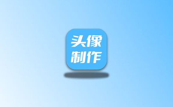 暴走头像 v1.0.0 解锁会员版 自制DIY头像软件