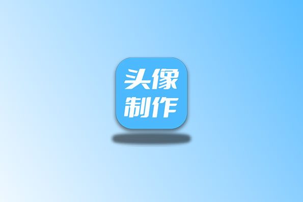 暴走头像 v1.0.0 解锁会员版 自制DIY头像软件