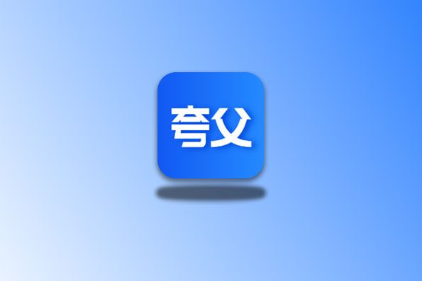 夸父工具箱 v1.0.2 聚合工具箱 300+功能