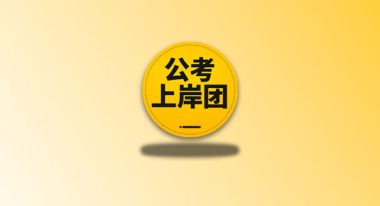 2025年全网最强公务员考试资料,最新公务员考试、公考资料免费分享