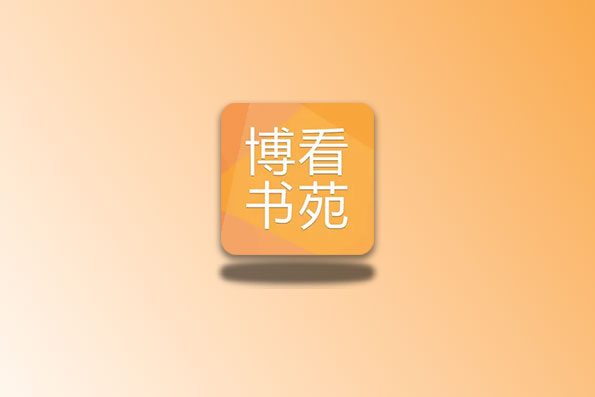 博看书苑 多个授权码泄露!各地图书馆线上版
