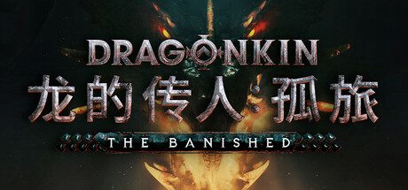 龙的传人:孤旅 Dragonkin: The Banished 解压即撸
