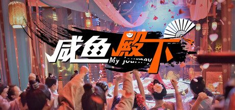 咸鱼殿下 My journey 官方简体中文 解压既撸