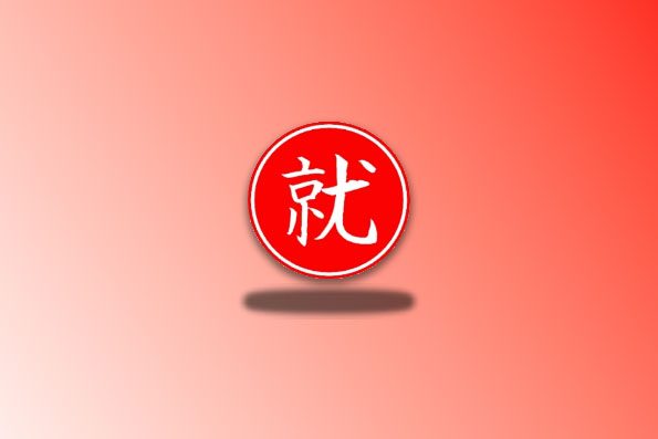 就是加速-夸克 v4.6 夸克网盘不限速下载工具 (安卓)