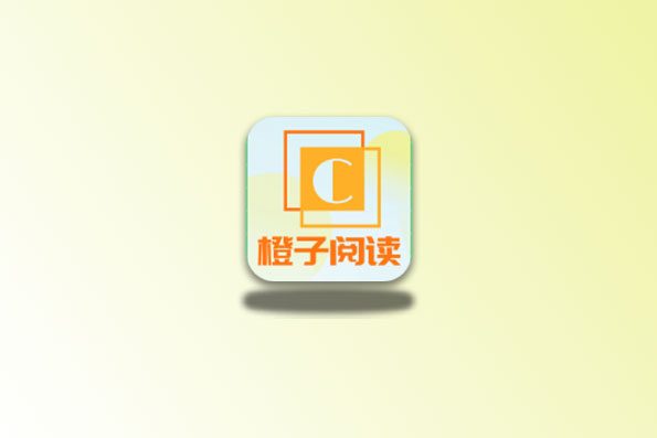 橙子阅读 v1.6.6 纯净版 小说神器 可看起点小说