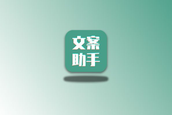 文案设计助手 v25.06.28 解锁会员版