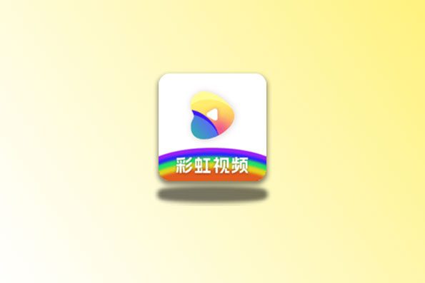 彩虹视频 v4.0.2 去广告版 影视软件