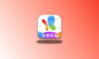 火花视频 v4.1.2 去广告解锁会员版 观影神器