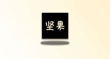 坚果视频 v3.0.5 纯净版 4K观影神器 还支持短剧/小说/漫画