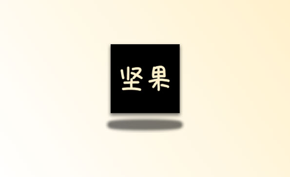 坚果视频 v3.0.5 纯净版 4K观影神器 还支持短剧/小说/漫画