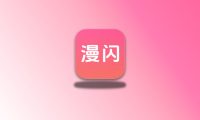 漫闪 v1.0.1 纯净版 追番神器