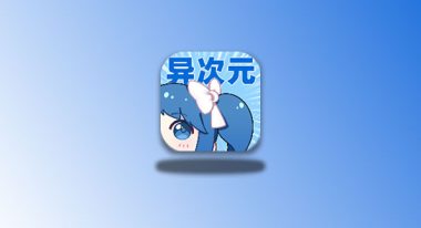 异次元 v2.4.2 纯净版 漫画神器 包含多条漫画源