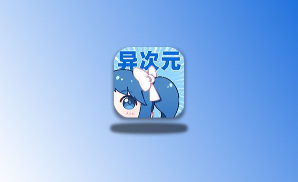 异次元 v2.4.2 纯净版 漫画神器 包含多条漫画源