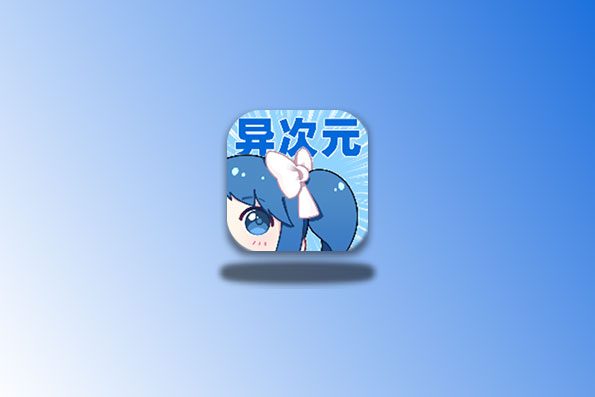 异次元 v2.4.2 纯净版 漫画神器 包含多条漫画源