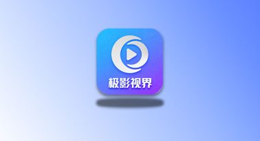 极影视界 v3.6.9 TV+手机端 4K观影神器